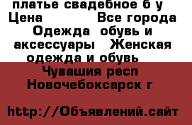 платье свадебное б/у › Цена ­ 5 500 - Все города Одежда, обувь и аксессуары » Женская одежда и обувь   . Чувашия респ.,Новочебоксарск г.